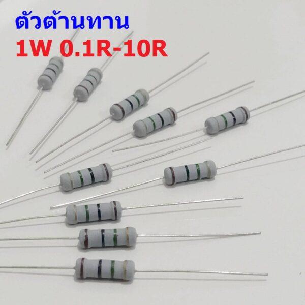 ตัว R ตัวต้านทาน ตัวโอห์ม รีซิสเตอร์ Resistor 0.1R ถึง 10R 1W 5% #CFR 1W (1 ตัว)