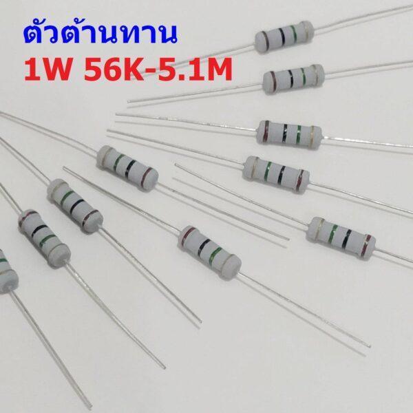 ตัว R ตัวต้านทาน ตัวโอห์ม รีซิสเตอร์ Resistor 56K ถึง 5.1M 1W 5% #CFR 1W (1 ตัว)