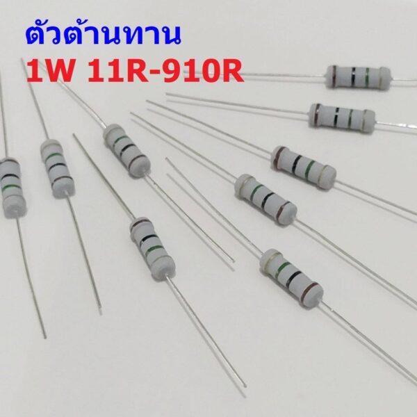 ตัว R ตัวต้านทาน ตัวโอห์ม รีซิสเตอร์ Resistor 11R ถึง 910R 1W 5% #CFR 1W (1 ตัว)