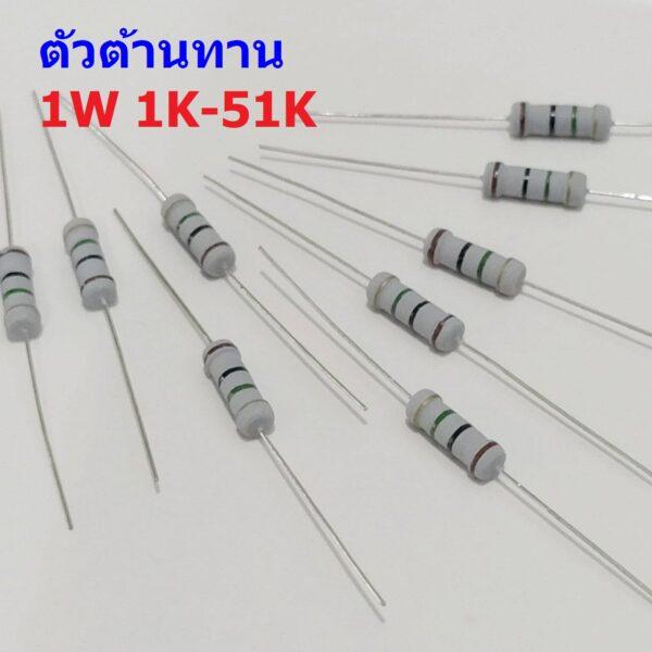 ตัว R ตัวต้านทาน ตัวโอห์ม รีซิสเตอร์ Resistor 1K ถึง 51K 1W 5% #CFR 1W (1 ตัว)