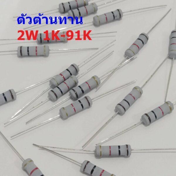 ตัว R ตัวต้านทาน ตัวโอห์ม รีซิสเตอร์ Resistor 1K ถึง 91K 2W 5% #CFR 2W (1 ตัว)