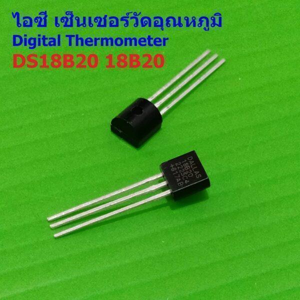 เซ็นเซอร์ วัดอุณหภูมิ แบบดิจิตอล ไอซี IC Digital Thermometer Temperature Sensor DS18B20 18B20 #DS18B20-IC (1 ตัว)