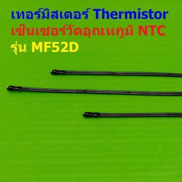 เซ็นเซอร์ วัดอุณหภูมิ เทอร์มิสเตอร์ NTC MF52D Thermistor Temperature Sensor 10K 100K B3435 B3950 #MF52D 10cm (1 ตัว)