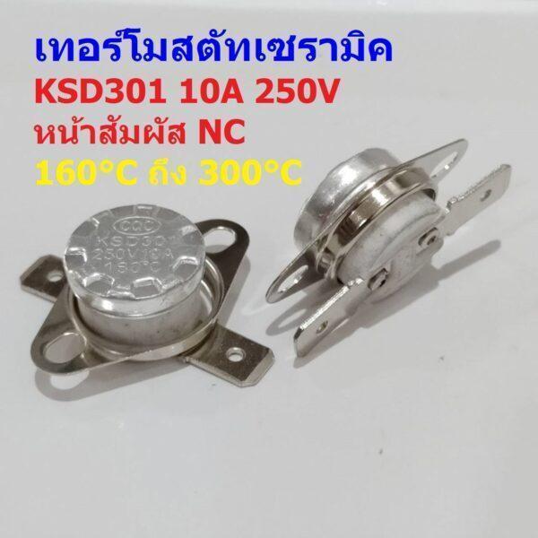 สวิทช์ ควบคุม อุณหภูมิ เทอร์โมสตัท Temperature Switch Thermostat 10A 250V #KSD301 NC แบบ C (1 ตัว)