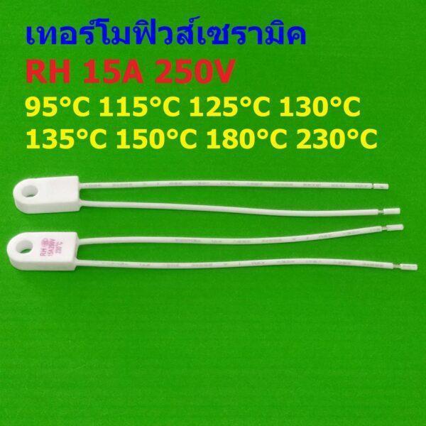 ฟิวส์ เทอร์โมฟิวส์ RH 95°C 115°C 125°C 130°C 135°C 150°C 180°C Temperature Fuse Thermal Fuse #CTF-RH15A (1 ตัว)