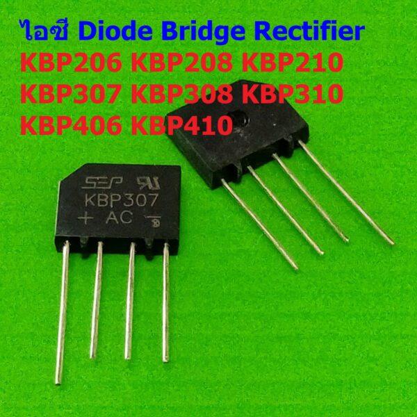 ไอซี ไดโอดบริดจ์ ไดโอดเรียงกระแส บริดจ์เรคติไฟร์ วงจรเรียงกระแส Diode Bridge Rectifier IC #KBP Series (1 ตัว)