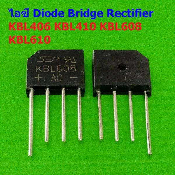 ไอซี ไดโอดบริดจ์ ไดโอดเรียงกระแส บริดจ์เรคติไฟร์ วงจรเรียงกระแส Diode Bridge Rectifier IC #KBL Series (1 ตัว)