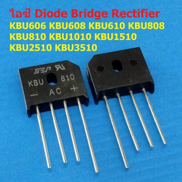 ไอซี ไดโอดบริดจ์ ไดโอดเรียงกระแส บริดจ์เรคติไฟร์ วงจรเรียงกระแส Diode Bridge Rectifier IC #KBU Series (1 ตัว)