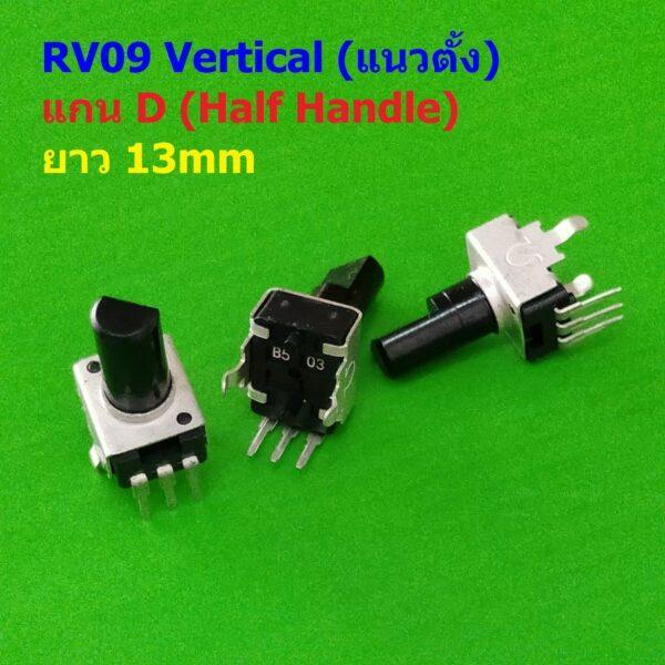 โพเทนชิโอมิเตอร์ วอลลุ่ม VR ปรับค่า โวลลุ่ม Potentiometer RV09 Vertical แนวตั้ง 3 ขา B102 ถึง B105 #RV09 VD13 (1 ตัว)