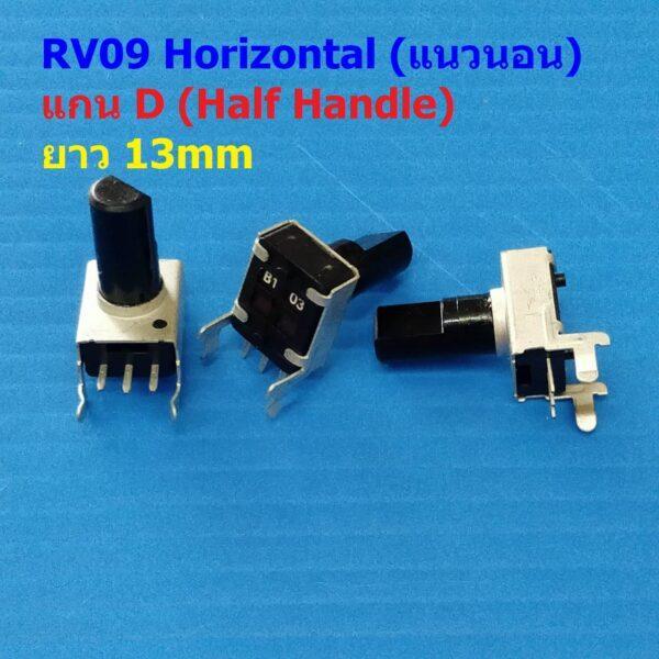 โพเทนชิโอมิเตอร์ วอลลุ่ม VR ปรับค่า โวลลุ่ม Potentiometer RV09 Horizontal แนวนอน 3 ขา B102 ถึง B105 #RV09 HD13 (1 ตัว)