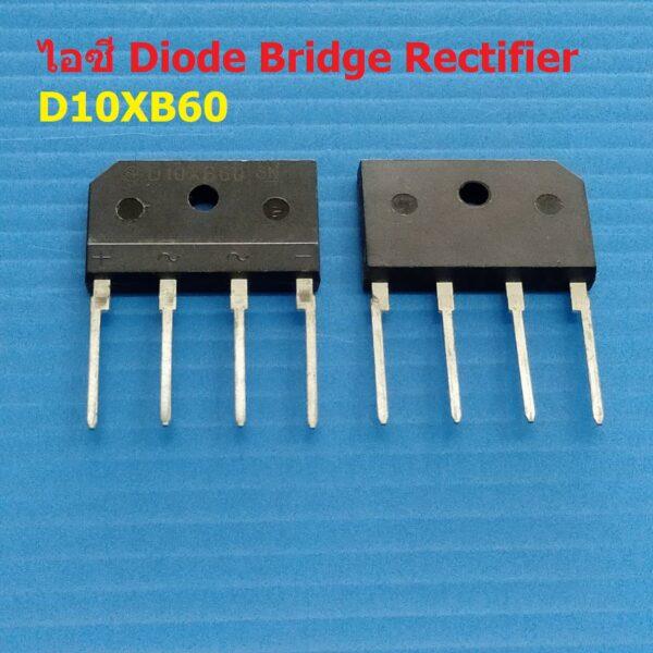 ไอซี ไดโอดบริดจ์ วงจรเรียงกระแส ไดโอดเรียงกระแส บริดจ์เรคติไฟร์ Diode Bridge Rectifier IC #D10XBx Series (1 ตัว)