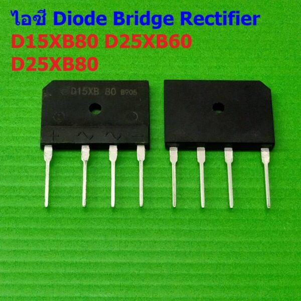 ไอซี ไดโอดบริดจ์ วงจรเรียงกระแส ไดโอดเรียงกระแส บริดจ์เรคติไฟร์ Diode Bridge Rectifier IC #DxXBx Series (1 ตัว)