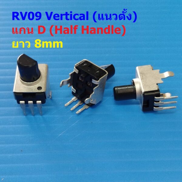 โพเทนชิโอมิเตอร์ วอลลุ่ม VR ปรับค่า โวลลุ่ม Potentiometer RV09 Vertical แนวตั้ง 3 ขา B501 ถึง B105 #RV09 VD08 (1 ตัว)