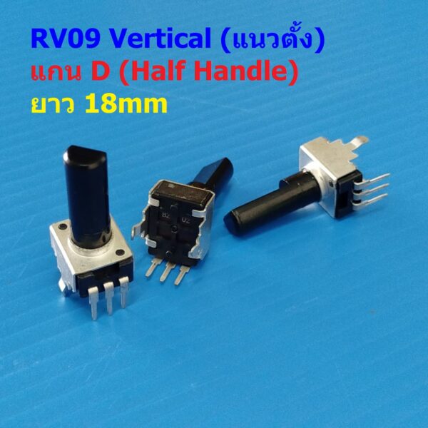 โพเทนชิโอมิเตอร์ วอลลุ่ม VR ปรับค่า โวลลุ่ม Potentiometer RV09 Vertical แนวตั้ง 3 ขา B102 ถึง B105 #RV09 VD18 (1 ตัว)