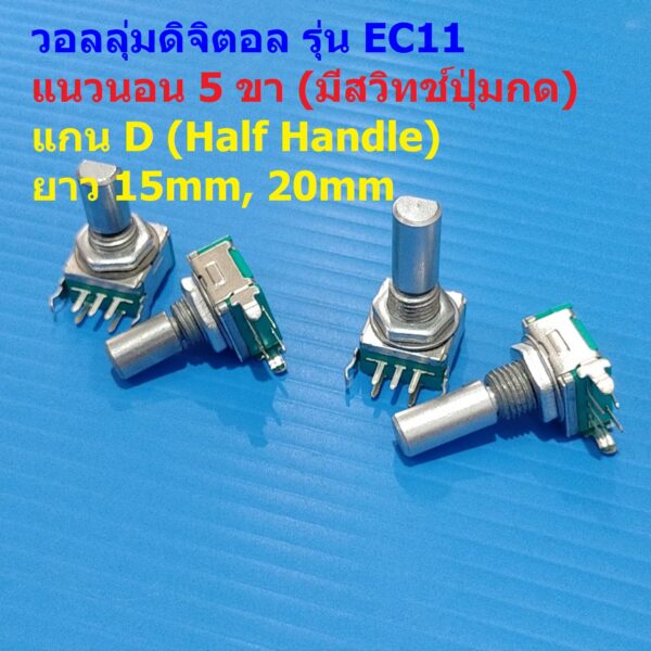 โวลลุ่ม วอลลุ่ม ดิจิตอล Rotary Encoder Audio Digital Potentiometer Volume หมุนรอบตัวเองได้ #EC11 HD5PA (1 ตัว)