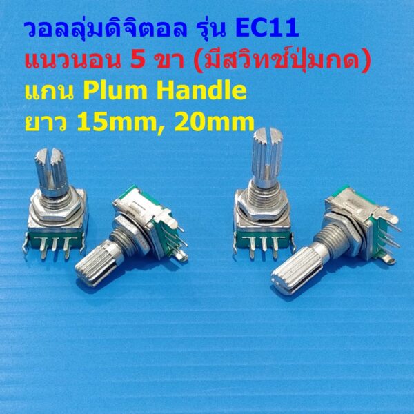 โวลลุ่ม วอลลุ่ม ดิจิตอล Rotary Encoder Audio Digital Potentiometer Volume หมุนรอบตัวเองได้ #EC11 HP5PA (1 ตัว)