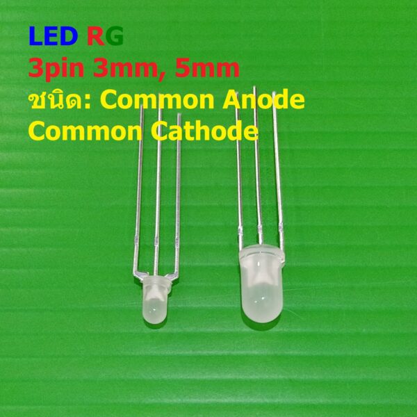 (5 ตัว) LED RG ไดโอดเปล่งแสง แดง เขียว Bi-Color Emitting Diode 3pin 3mm 5mm #LED RG