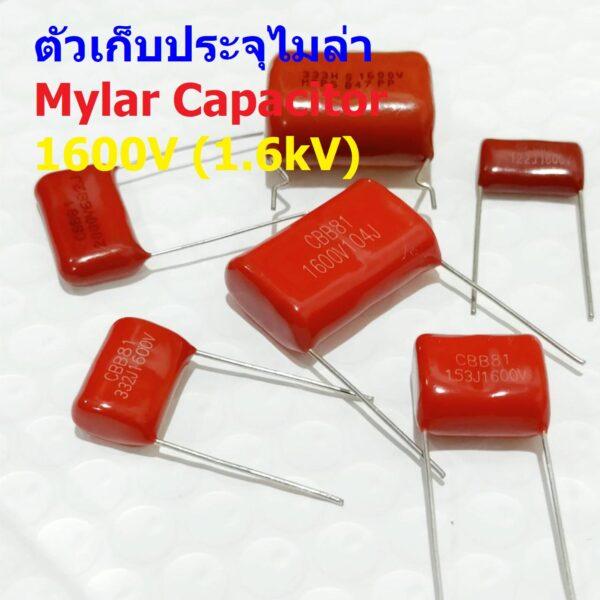 ตัว C ตัวเก็บประจุ คาปาซิเตอร์ ตัวซี ไมล่าร์ ไมล่า Mylar Capacitor 1600V 1.6kV #M-Capacitor (1 ตัว)