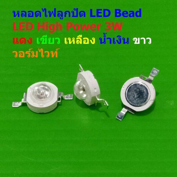 ไฟกระดุม หลอดไฟ LED ลูกปัด LED High Power LED Bead Downlight Spotlight SMD 2pin 3.4-3.6V 3W #LED HP3W (1 ตัว)