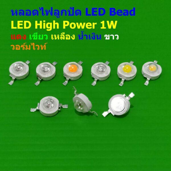 ไฟกระดุม หลอดไฟ LED ลูกปัด LED High Power LED Bead Downlight Spotlight SMD 2pin 3-3.2V 1W #LED HP1W (1 ตัว)