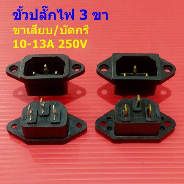 ปลั๊ก ขั้วปลั๊ก ปลั๊กเสียบ เต้ารับ เต้าเสียบ ซ็อคเก็ต หม้อหุงข้าว Inlet AC Power Plug Socket #ขั้วปลั๊ก แบบ B (1 ตัว)