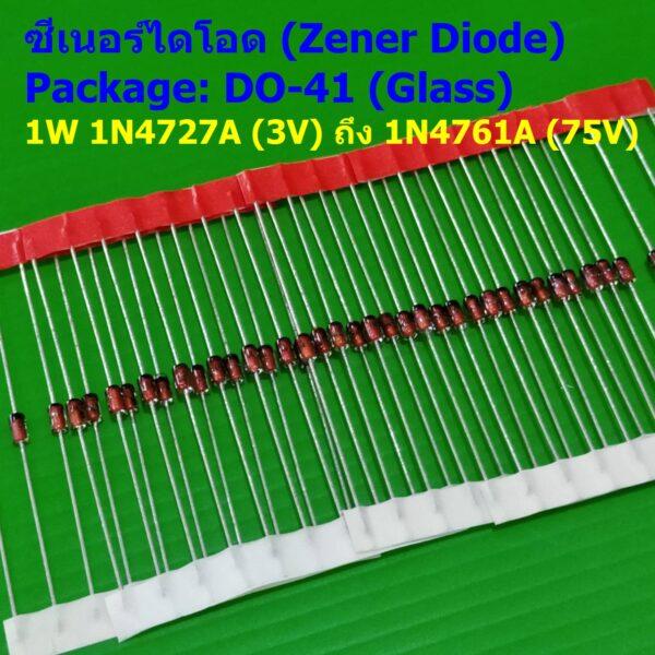 (5 ตัว) ไดโอด ซีเนอร์ไดโอด Zener Diode DO-41 (Glass) 1W 3V ถึง 75V เบอร์ 1N4727A ถึง 1N4761A #DO-41 (Glass)