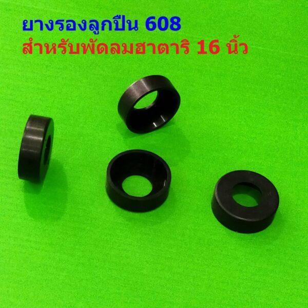 ยางลูกปืน พัดลม ยางรองลูกปืน 608 ฮาตาริ 16 นิ้ว สีดำ อะไหล่ ชิ้นส่วน พัดลมฮาตาริ #ยางรองลูกปืน 608 (1 ตัว)