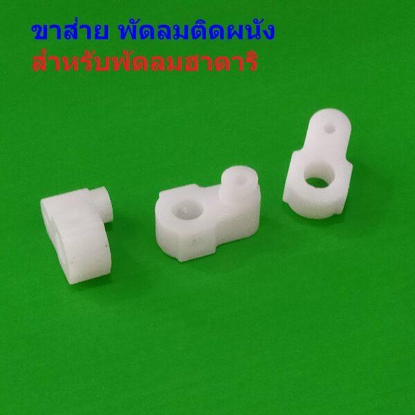 ตีนเป็ด มอเตอร์ส่าย ขาส่าย พัดลม พัดลมติดผนัง ฮาตาริ อะไหล่ ชิ้นส่วน พัดลมฮาตาริ #ขาส่าย พัดลมติดผนัง HW01 (1 ตัว)