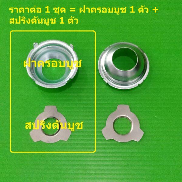 ฝาล็อคบูช ฝาครอบบูช+สปริงดันบูช พัดลม ฝาบูชพัดลม อะไหล่ ชิ้นส่วน พัดลมฮาตาริ #ฝาครอบบูช+สปริงดันบูช รุ่นใหม่ (1 ชุด) - Image 2