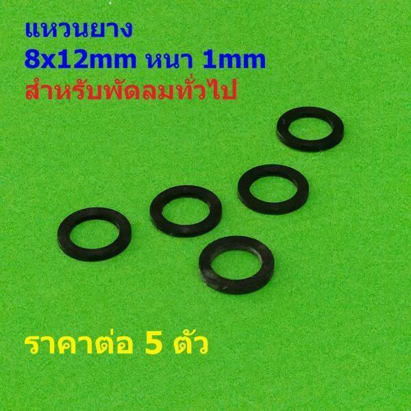 (5 ตัว) แหวนรองแกน แหวนพัดลม แหวนสวมแกน แหวนยาง กันกระแทก สีดำ 8mm อะไหล่ ชิ้นส่วน พัดลมทั่วไป #แหวนยาง ดำ 8mm