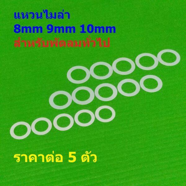 (5 ตัว) แหวนรองแกน แหวนพัดลม แหวนสวมแกน แหวนไมล่า สีขาว 8mm 9mm 10mm อะไหล่ ชิ้นส่วน พัดลมทั่วไป #แหวนไมล่า ขาว