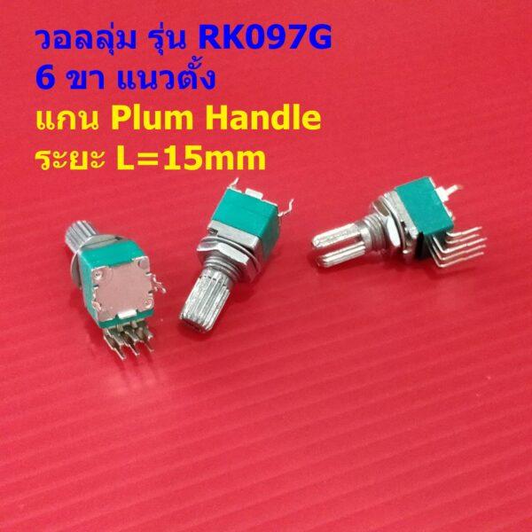 โวลลุ่ม วอลลุ่ม โพเทนชิโอมิเตอร์ Potentiometer R097 RK097 RK097G 6pin แนวตั้ง 15mm B1K ถึง B1M #RK097G 6VP-15mm (1 ตัว)