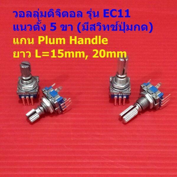 โวลลุ่ม วอลลุ่ม ดิจิตอล หมุนรอบตัวเองได้ 360 องศา Rotary Encoder Audio Digital Potentiometer Volume #EC11 5VP-C (1 ตัว)