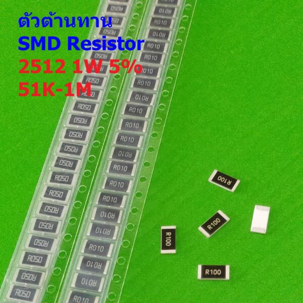 (5 ตัว) ชิป ตัว R ตัวโอห์ม ตัวต้านทาน รีซิสเตอร์ SMD Chip Resistor 2512 1W 5% 51K ถึง 1M #R-2512 5%