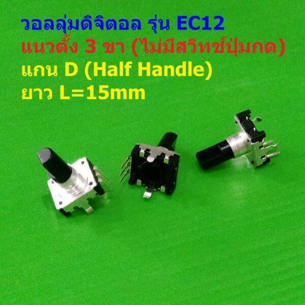 โวลลุ่ม วอลลุ่ม ดิจิตอล หมุนรอบตัวเองได้ 360 องศา Rotary Encoder Audio Digital Potentiometer Volume #EC12 3VD-A (1 ตัว)