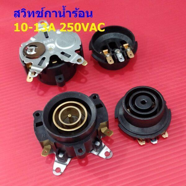 เทอร์โมสตัท สวิทช์ ซ็อคเก็ต เต้ารับ กาต้มน้ำ กาน้ำร้อน Thermostat Electric kettle Switch U889F D889N 13A 250VAC #889-B