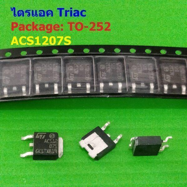 ไตรแอก เครื่องซักผ้า Triac ACS1207S ACS12 07S ACS1207 ACS120-7SB 2A 700V TO-252 #ไตรแอค TO-252 (1 ตัว)