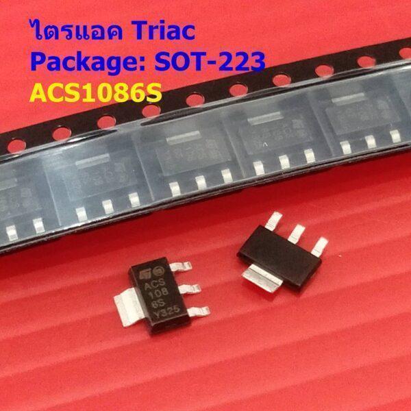 ไตรแอก เครื่องซักผ้า Triac ACS1086S ACS108 6S ACS108-6SN 0.8A 600V SOT-223 #ไตรแอค SOT-223 (1 ตัว)