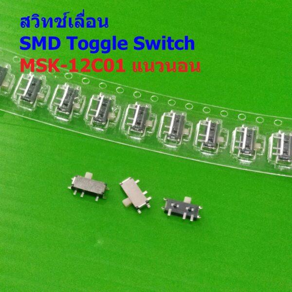 Slide Switch สวิทช์ เลื่อน 7 ขา SMD Toggle Switch 7pin MSK-12C01-07 #MSK-12C01 (SMD) แนวนอน (1 ตัว)