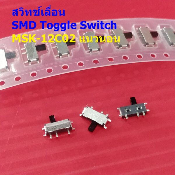 Slide Switch สวิทช์ เลื่อน 7 ขา SMD Toggle Switch 7pin MSK-12C02 #MSK-12C02 (SMD) แนวนอน (1 ตัว)