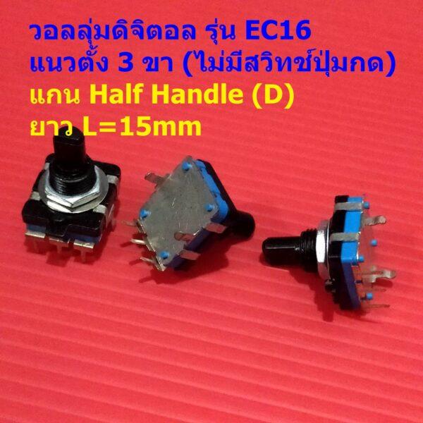 โวลลุ่ม วอลลุ่ม ดิจิตอล Digital Rotary Encoder Audio Digital Potentiometer Volume หมุนรอบตัวเองได้ #EC16 3VD-E (1 ตัว)