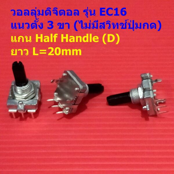 โวลลุ่ม วอลลุ่ม ดิจิตอล Digital Rotary Encoder Audio Digital Potentiometer Volume หมุนรอบตัวเองได้ #EC16 3VD-D (1 ตัว)