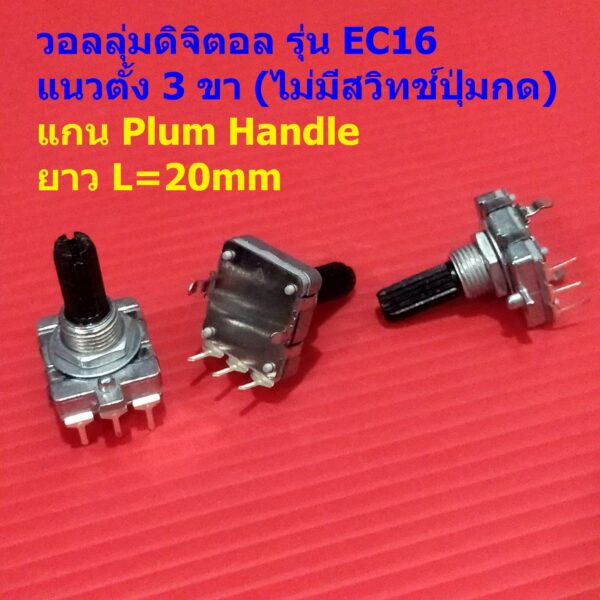 โวลลุ่ม วอลลุ่ม ดิจิตอล Digital Rotary Encoder Audio Digital Potentiometer Volume หมุนรอบตัวเองได้ #EC16 3VP-D (1 ตัว)