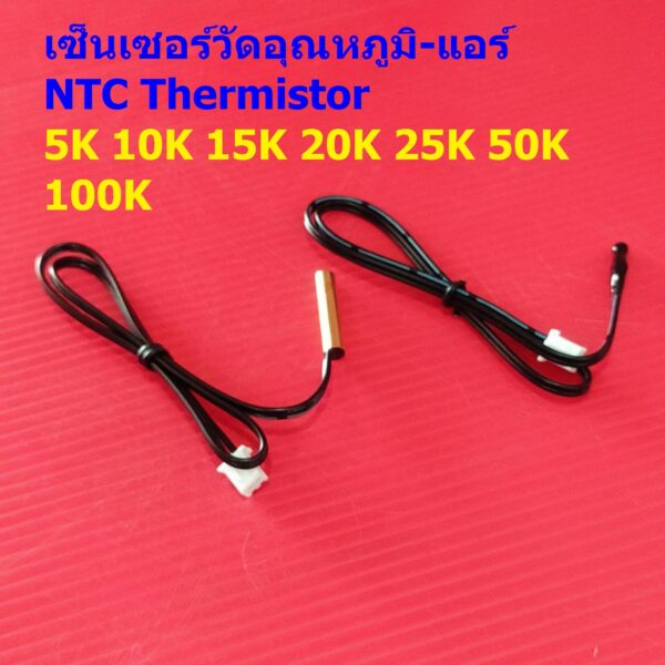 โพรบ เซ็นเซอร์ วัดอุณหภูมิ แอร์ เทอร์มิสเตอร์ NTC Thermistor 5K 10K 15K 20K 25K 50K 100K #TC-40cm (1 ตัว)