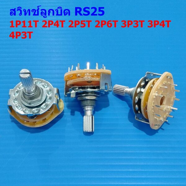 สวิทช์ หมุนเลือก ลูกบิด โรตารี ซีเลคเตอร์ สวิตช์ Band Switch Rotary Selector Switch 1P11T 2P4T 3P3T 4P3T #RS25 (1 ตัว)