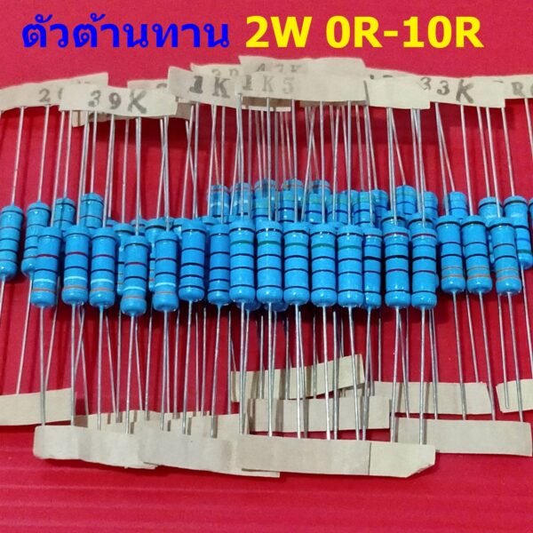 ตัว R ตัวต้านทาน 2W ขนาด 0R ถึง 10R รีซิสเตอร์ Metal Film Resistor 2W 1% #MF 2W (1 ตัว)