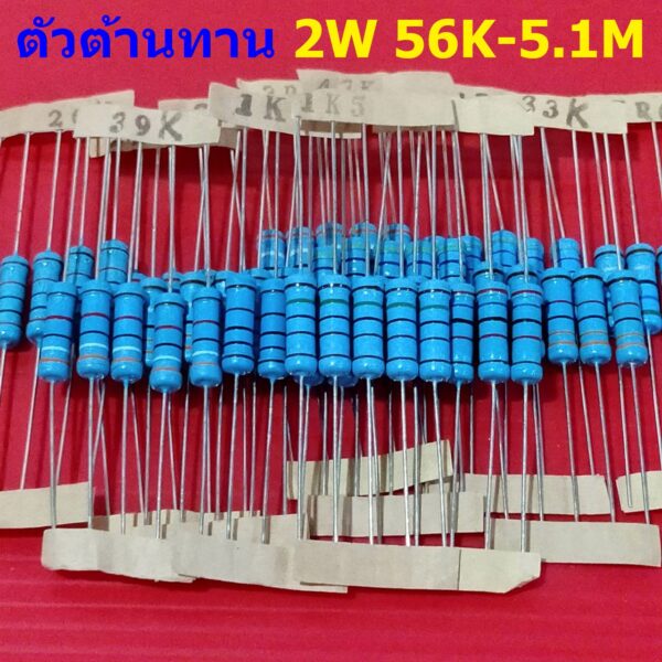 ตัว R ตัวต้านทาน 2W ขนาด 56K ถึง 5.1M รีซิสเตอร์ Metal Film Resistor 2W 1% #MF 2W (1 ตัว)