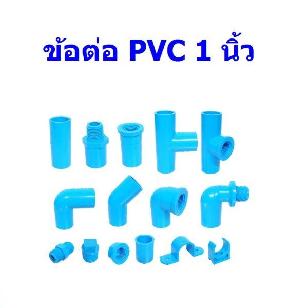 ข้อต่อท่อ PVC ข้องอ ต่อตรง สามทาง เกลียวใน/นอก ฝาครอบ กิ๊ปก้ามปู1 นิ้ว #ข้อต่อ PVC 1 นิ้ว