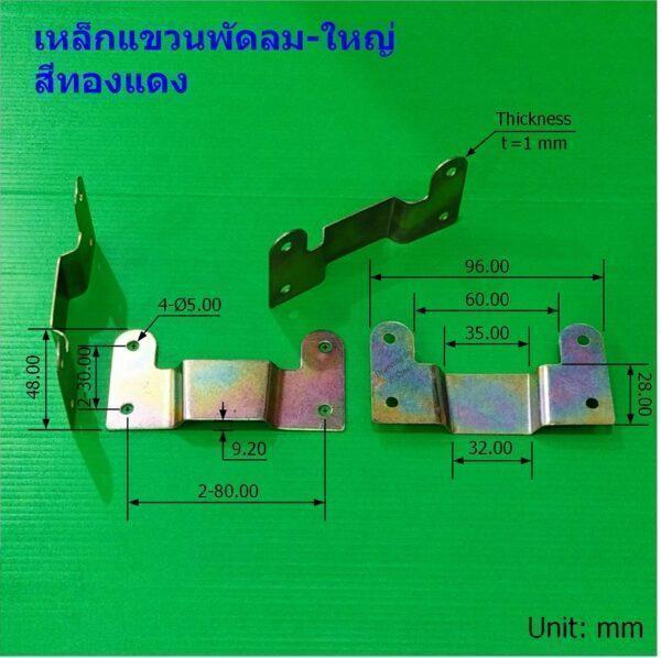 เหล็กยึดผนัง เหล็กแขวนพัดลม ขาแขวนพัดลม ติดผนัง อะไหล่ ชิ้นส่วน พัดลมทั่วไป #เหล็กแขวนพัดลม สีทองแดง (1 ตัว) - Image 7