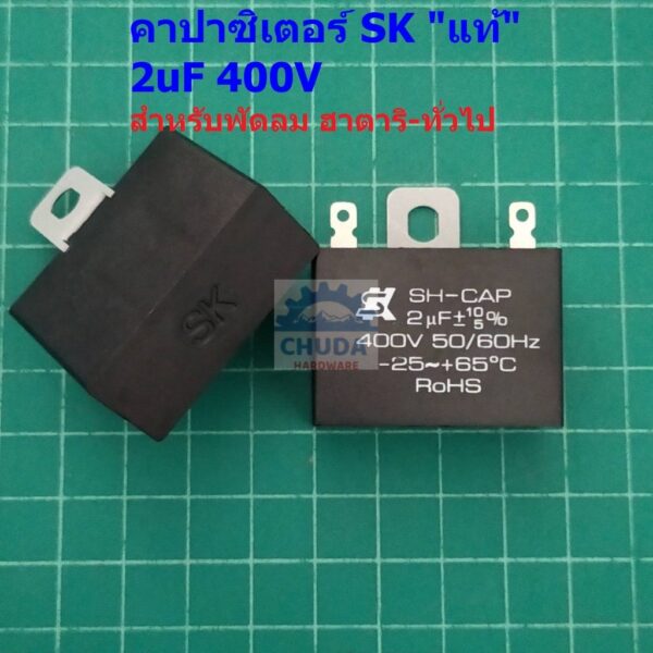 แคปพัดลม คาปาซิเตอร์ SK SH-CAP แคปรัน C พัดลม Capacitor Hatari ฮาตาริ ***ของแท้*** 400V 2uF #SK2.0400-บัดกรี (1 ตัว)